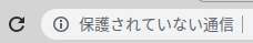 保護されていない通信